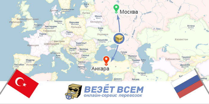 грузоперевозки россия-турция