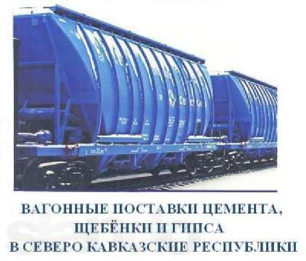 Перевозка вагонные поставки цемента из н из Москвы в Чувареза