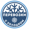 Перевозки с Холодком