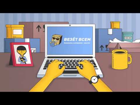 Переезд в Москву - «Везёт Всем»: экономить в интернете — просто!