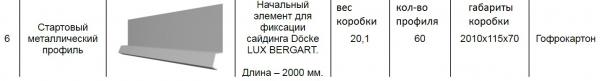Стоимость доставки сайдинга, сайдинга (нач. профиль), сайдинга (j-профиль), сайдинга (внешнего угол) из Москвы в Залегощь